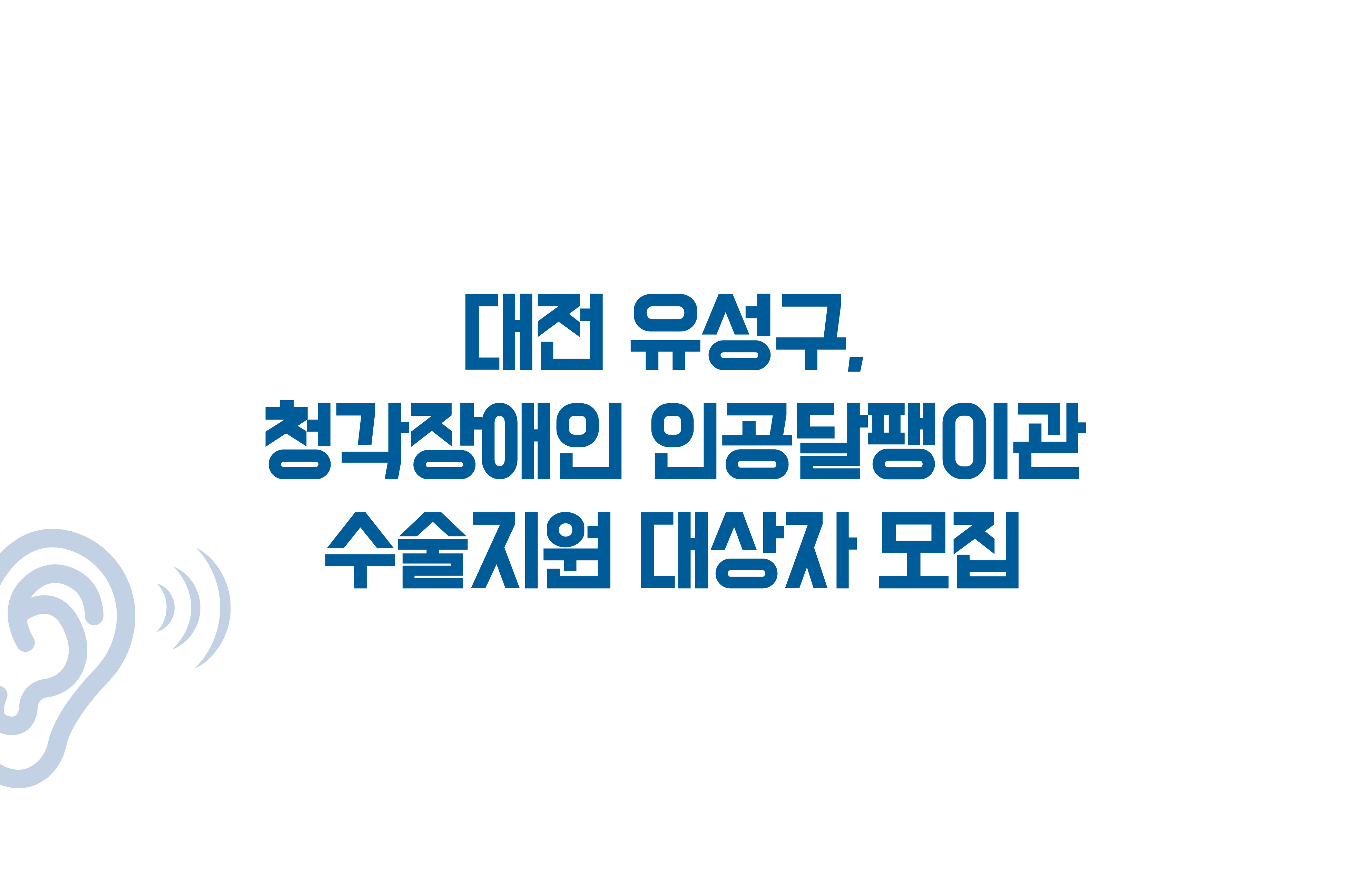 2025년 청각장애인 인공달팽이관 수술지원 사업 신청 안내 대문사진